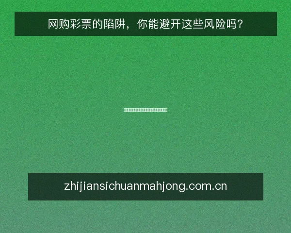 网购彩票的陷阱,你能避开这些风险吗?