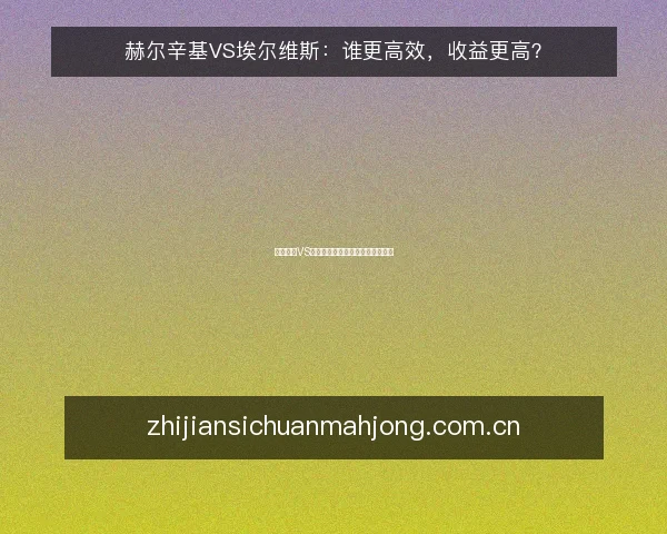 赫尔辛基VS埃尔维斯:谁更高效,收益更高?