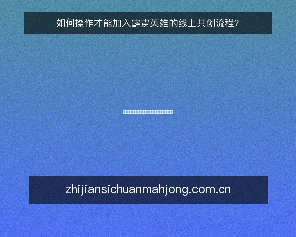 如何操作才能加入霹雳英雄的线上共创流程?
