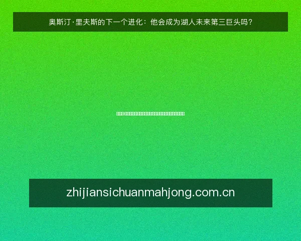 奥斯汀·里夫斯的下一个进化:他会成为湖人未来第三巨头吗?