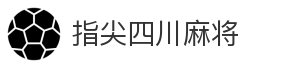 指尖四川麻将_四川麻将_麻将游戏_在线娱乐