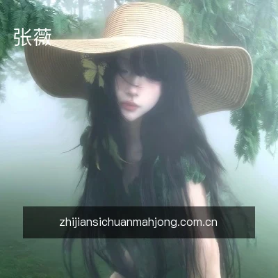 张薇