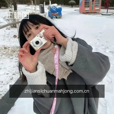 王建国